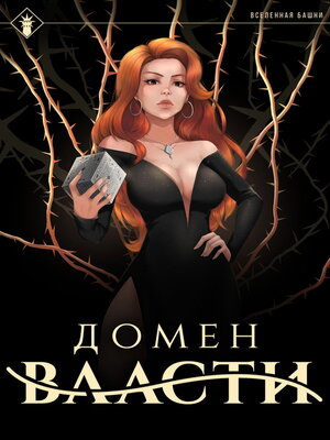 cover image of Домен Власти